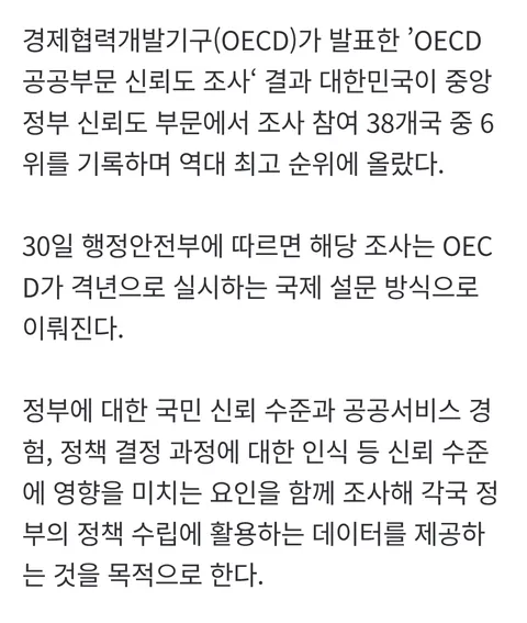 한국 중앙정부 신뢰도 OECD 평가서 6위 역대 최고 순위
