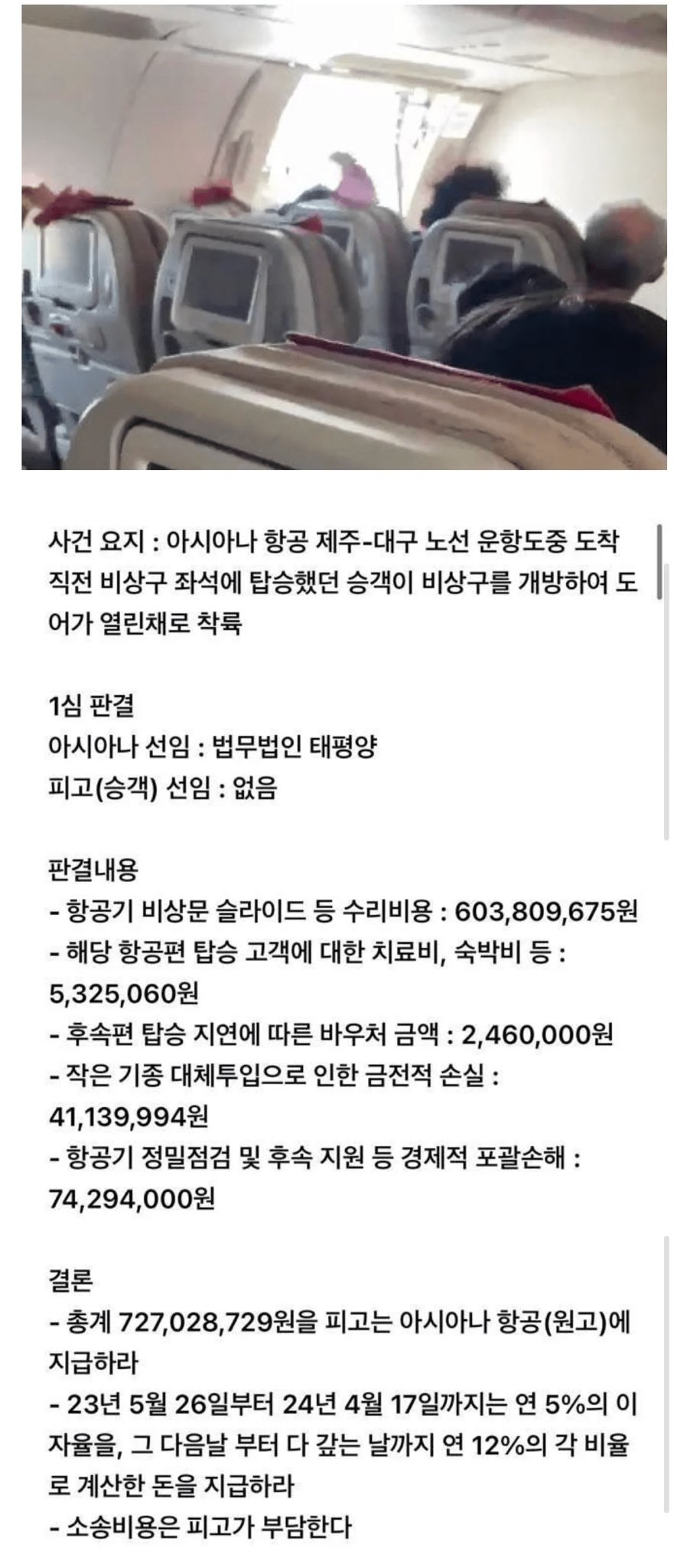 아시아나 항공 비행기 출입문 강제개방한 사람 근황