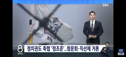 축협 비리 제보받는 방송사들과 국회/축협 회장 출마 4인 루머