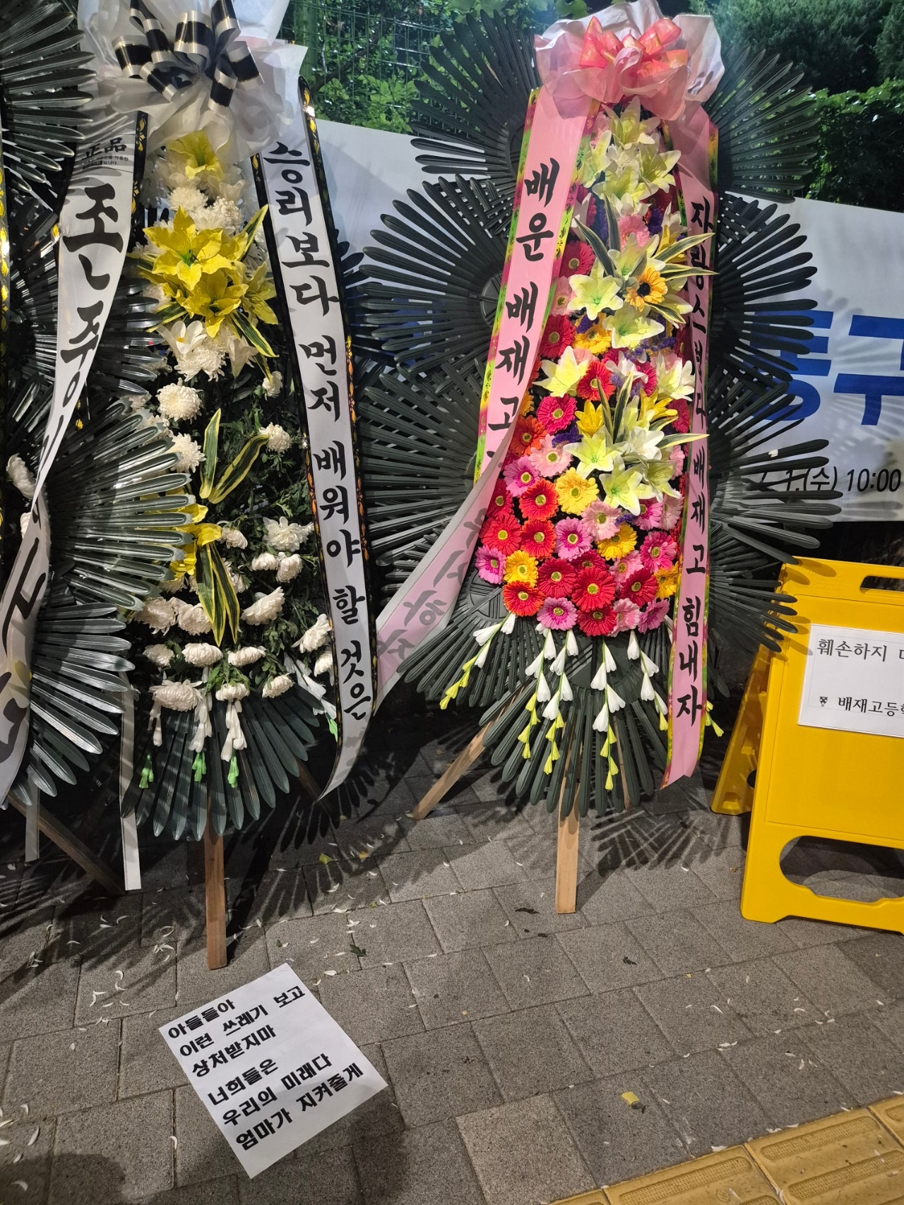 현재 배재고 앞 화환 상태