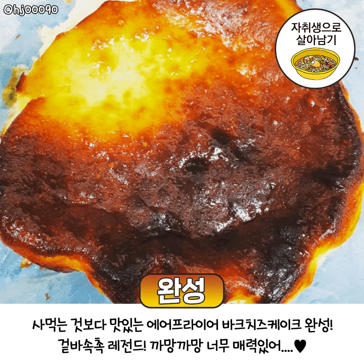 집에서 바로 만들어 먹는 에어프라이어 '바스크 치즈케이크' 황금레시피.jpg