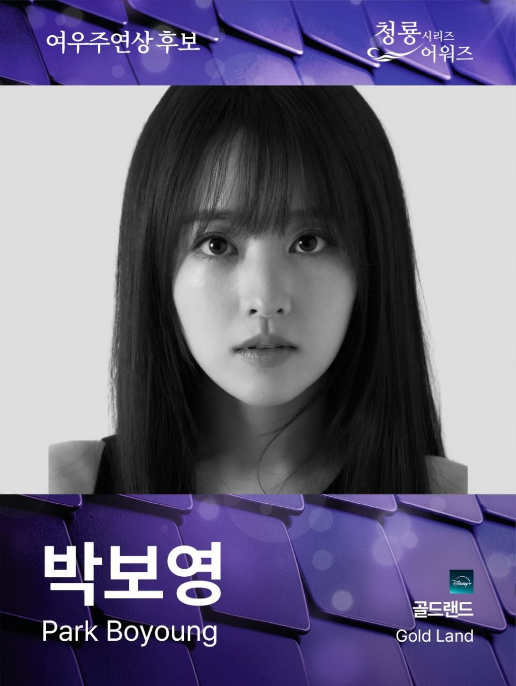 제5회 청룡시리즈어워즈 남녀 여우주연상 후보