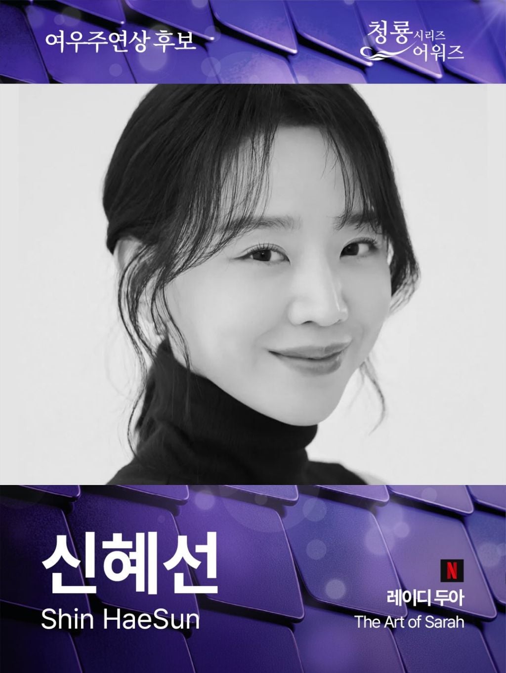 제5회 청룡시리즈어워즈 남녀 여우주연상 후보