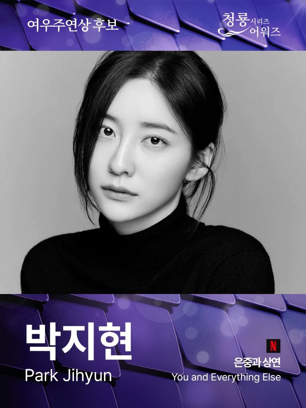 제5회 청룡시리즈어워즈 남녀 여우주연상 후보