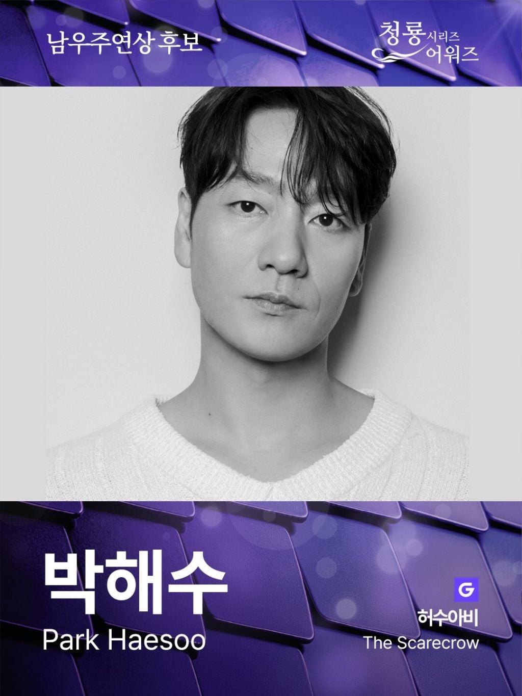 제5회 청룡시리즈어워즈 남녀 여우주연상 후보