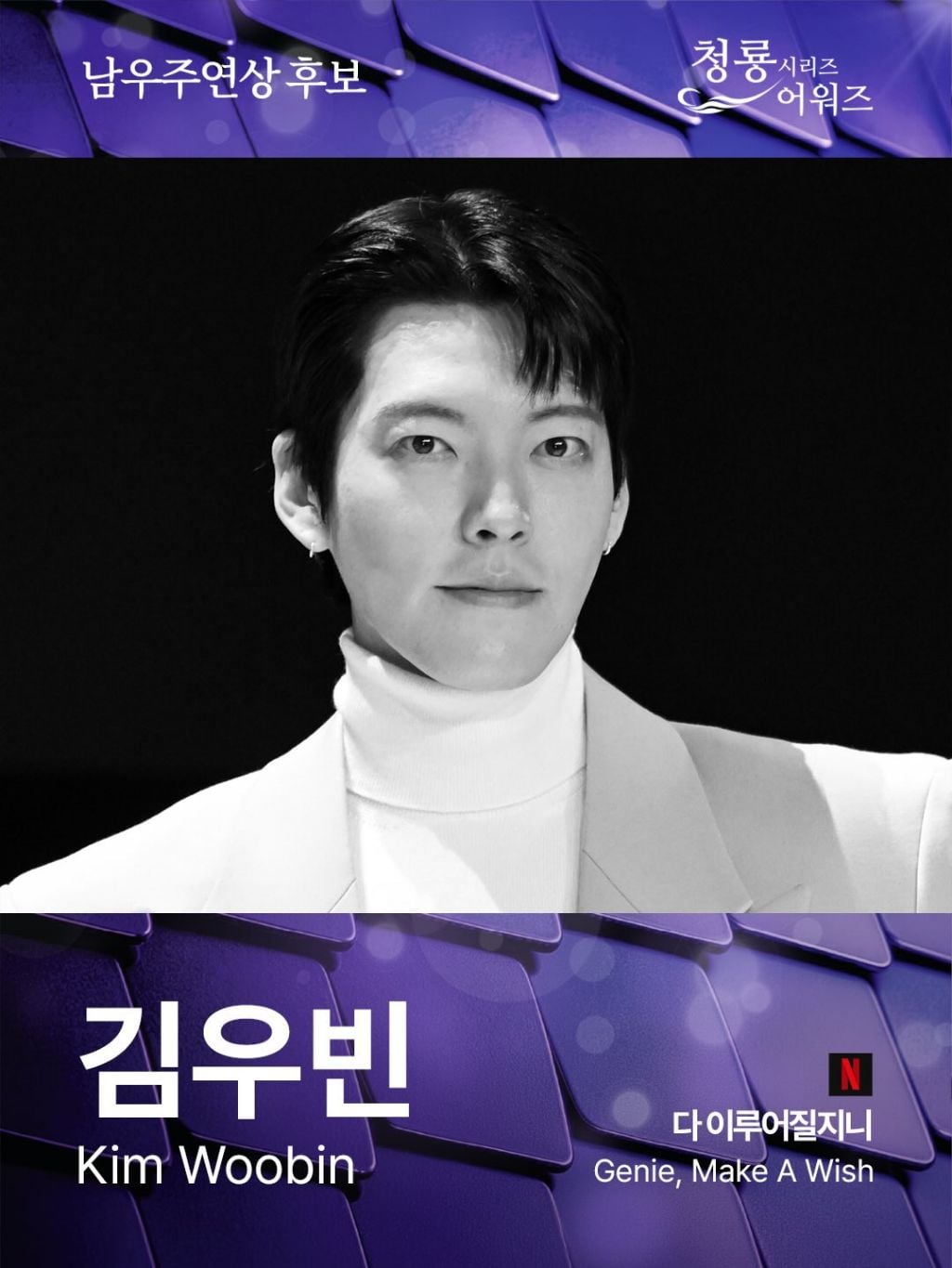 제5회 청룡시리즈어워즈 남녀 여우주연상 후보