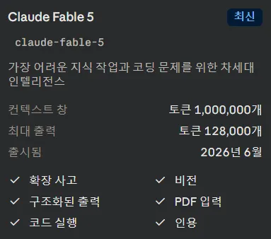 Claude Fable 5 프로모션 이용 안내