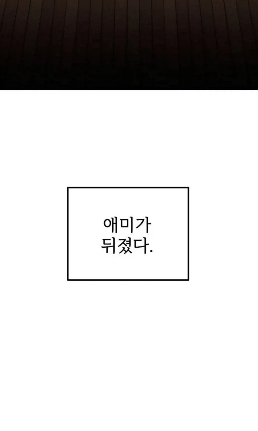 떡툰에서의 도입부