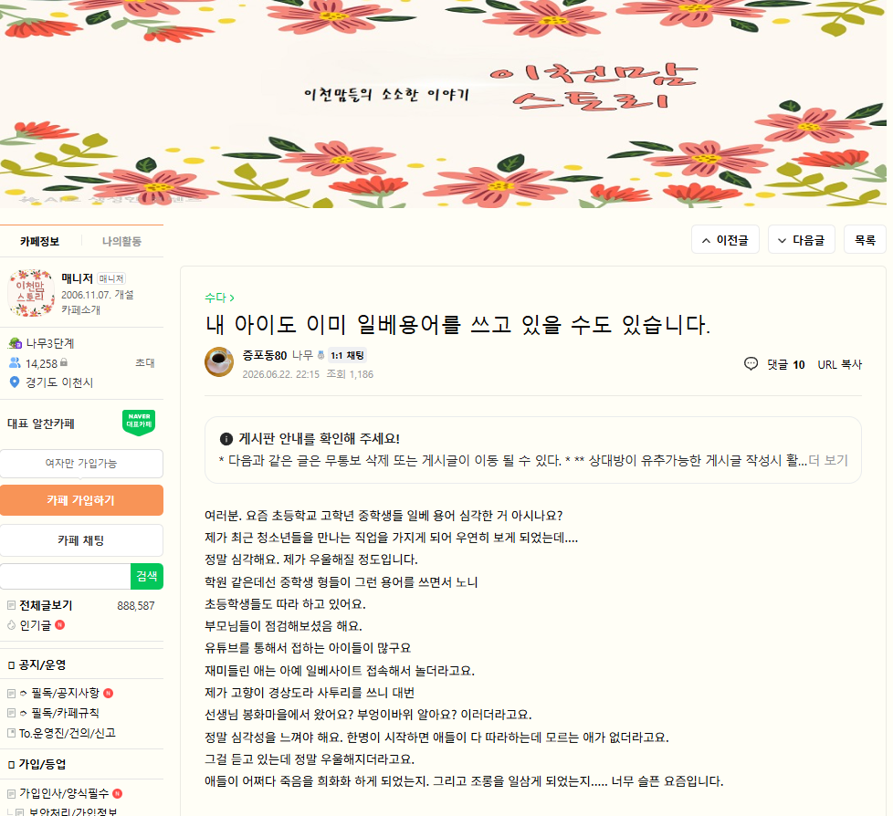 교사들이 심각하다고 말하는 10대들의 일베문화