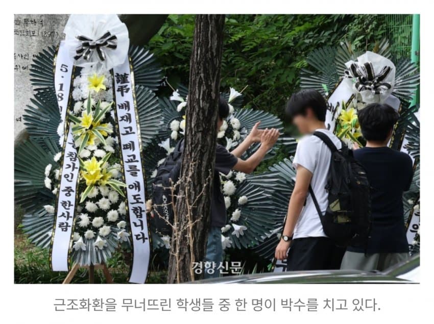 근조화환 무너뜨리고 지들끼리 박수침 ㅋㅋ