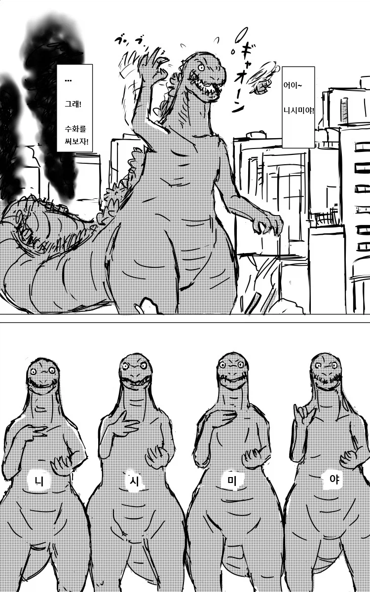 너의 고질라의 형태는 manhwa