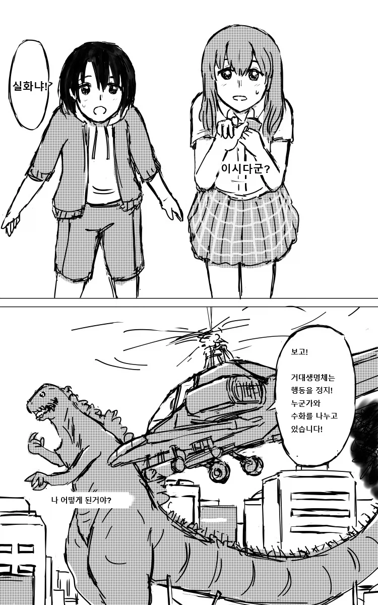너의 고질라의 형태는 manhwa