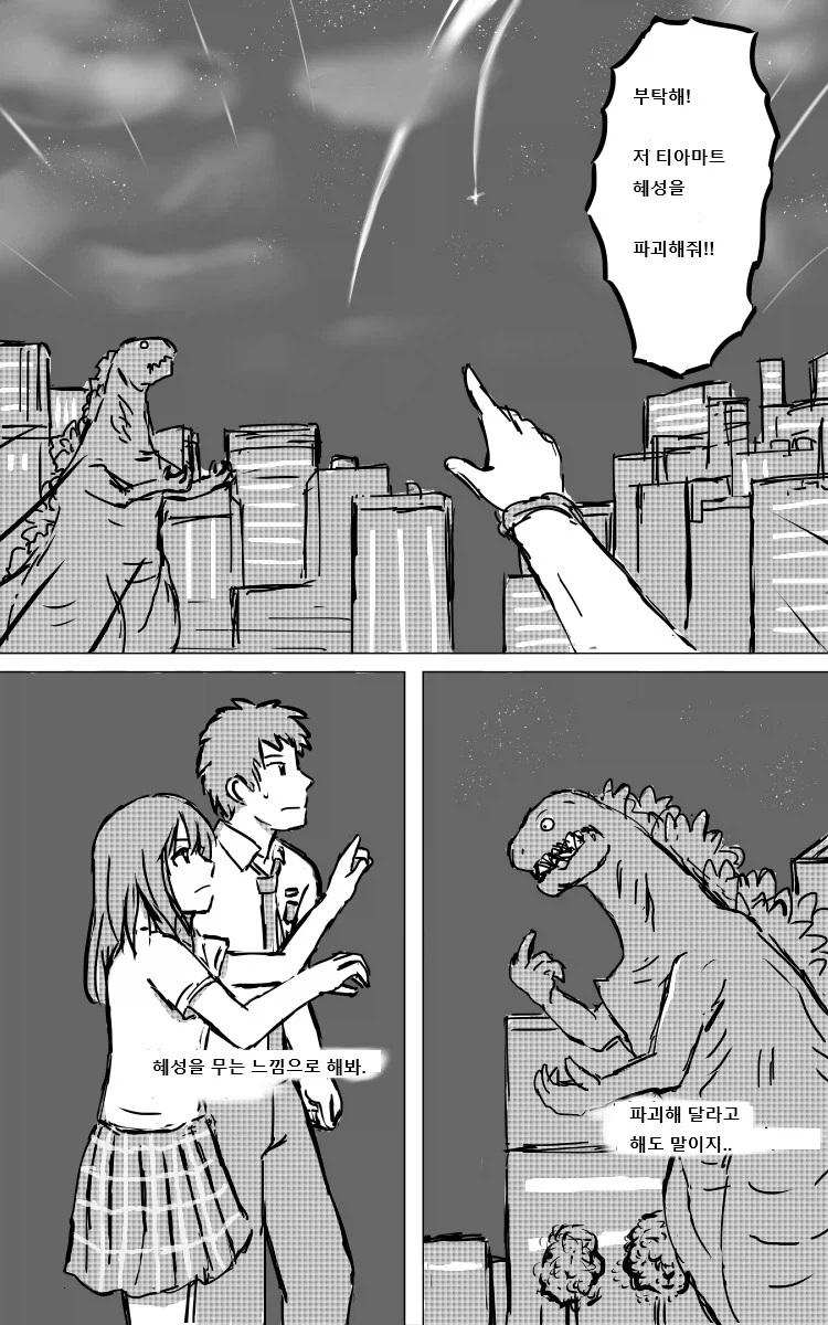 너의 고질라의 형태는 manhwa