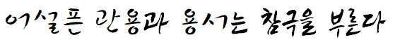 조롱->걸림->사과->무사히 끝