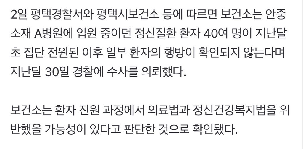 평택 병원서 사라진 정신질환자 40여명…경찰, 수사 중