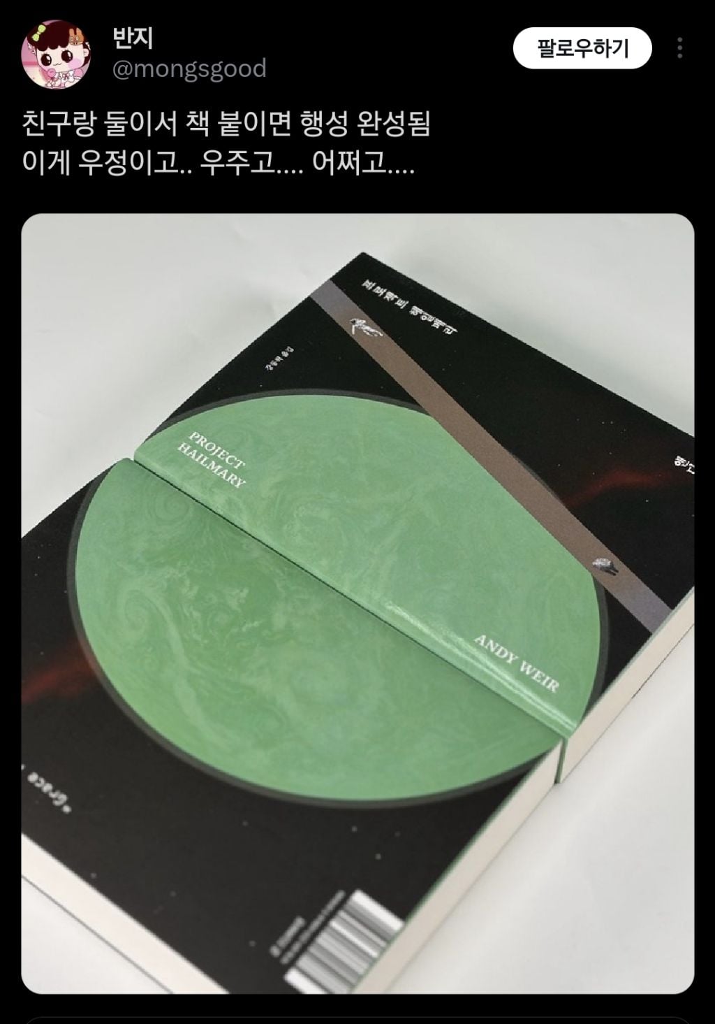프로젝트 헤일메리 알라딘 리커버 특별판 나옴!(앤디 위어 3부작 모두)