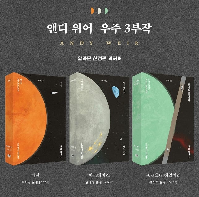 프로젝트 헤일메리 알라딘 리커버 특별판 나옴!(앤디 위어 3부작 모두)