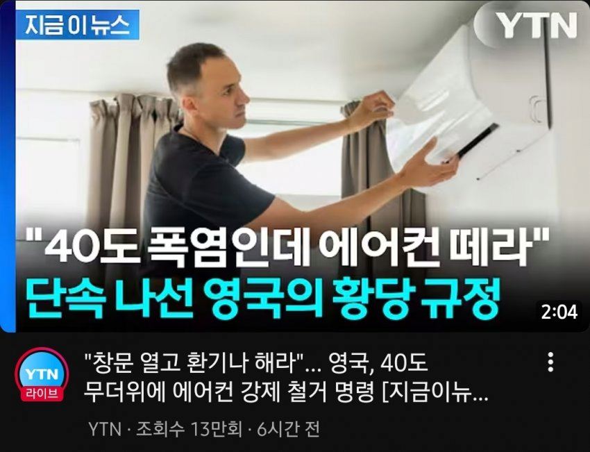 영국 정부 : 에어컨 강제로 철거할게 ㅅㄱ
