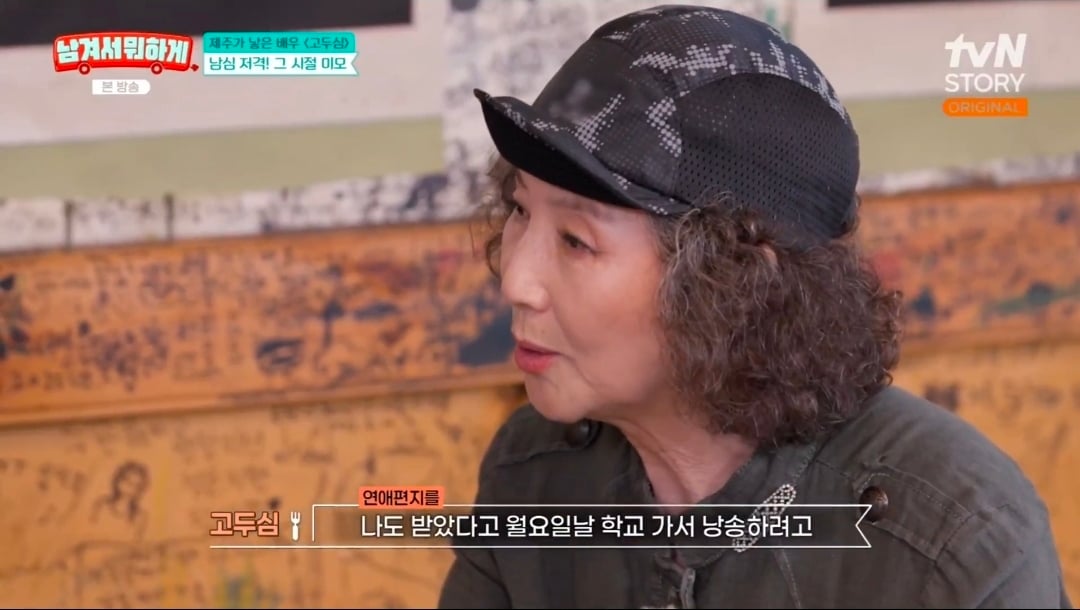 연애편지 받았다가 친오빠한테 맞은 적 있다는 고두심