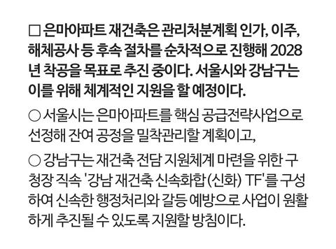 은마아파트 2028년 착공 목표