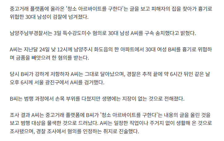남양주서 '청소 알바 구함' 보고 찾아가 흉기 위협한 30대 구속 송치