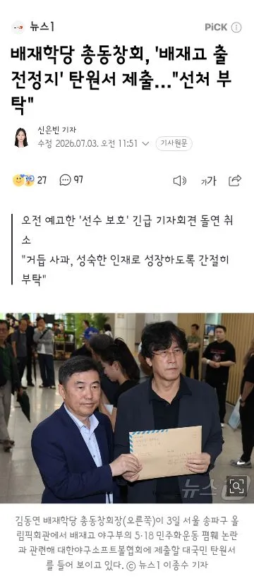 배재고 총동창회 탄원서 제출/광주일고 배재고 사과받고 묘역 참배하기로.