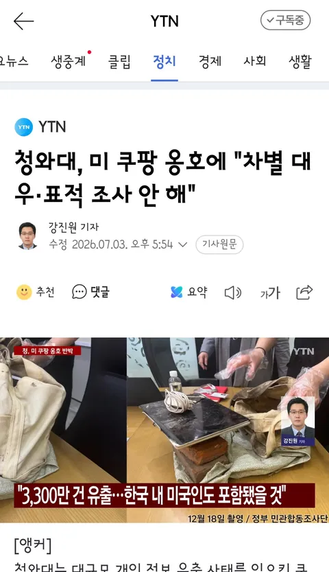 청와대, 미 쿠팡 옹호에 '차별 대우·표적 조사 안 해'