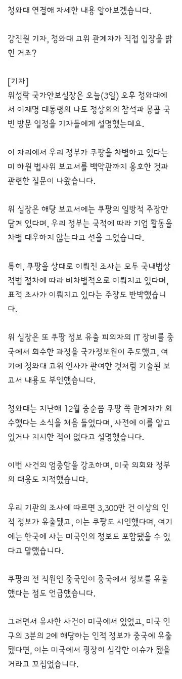 청와대, 미 쿠팡 옹호에 '차별 대우·표적 조사 안 해'