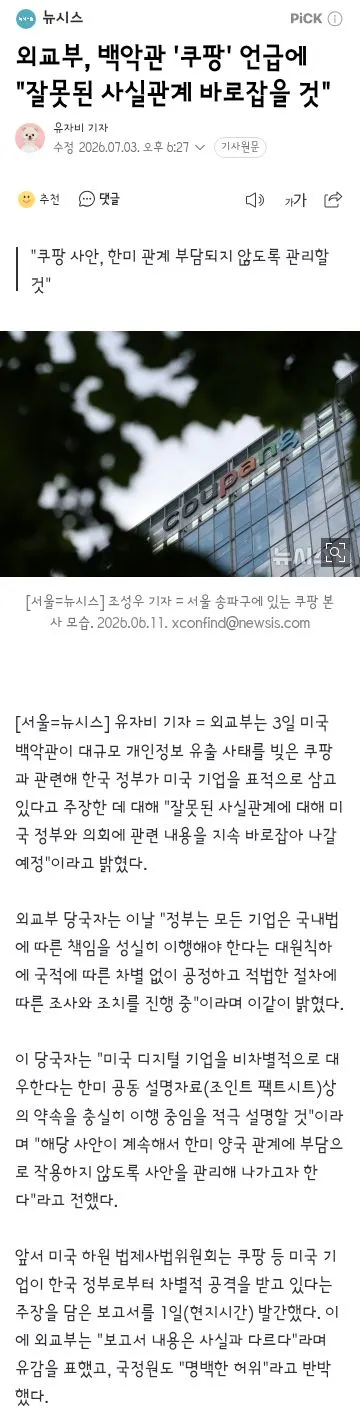 청와대, 미 쿠팡 옹호에 '차별 대우·표적 조사 안 해'