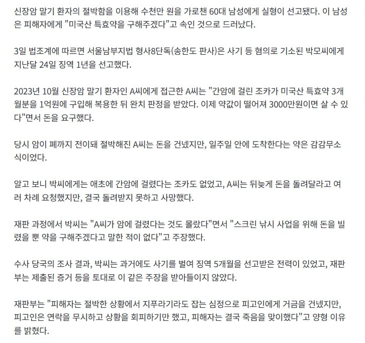 특효약 구해줄게 3000만원 뜯는 60대..말기암 환자 '절박함' 노렸다
