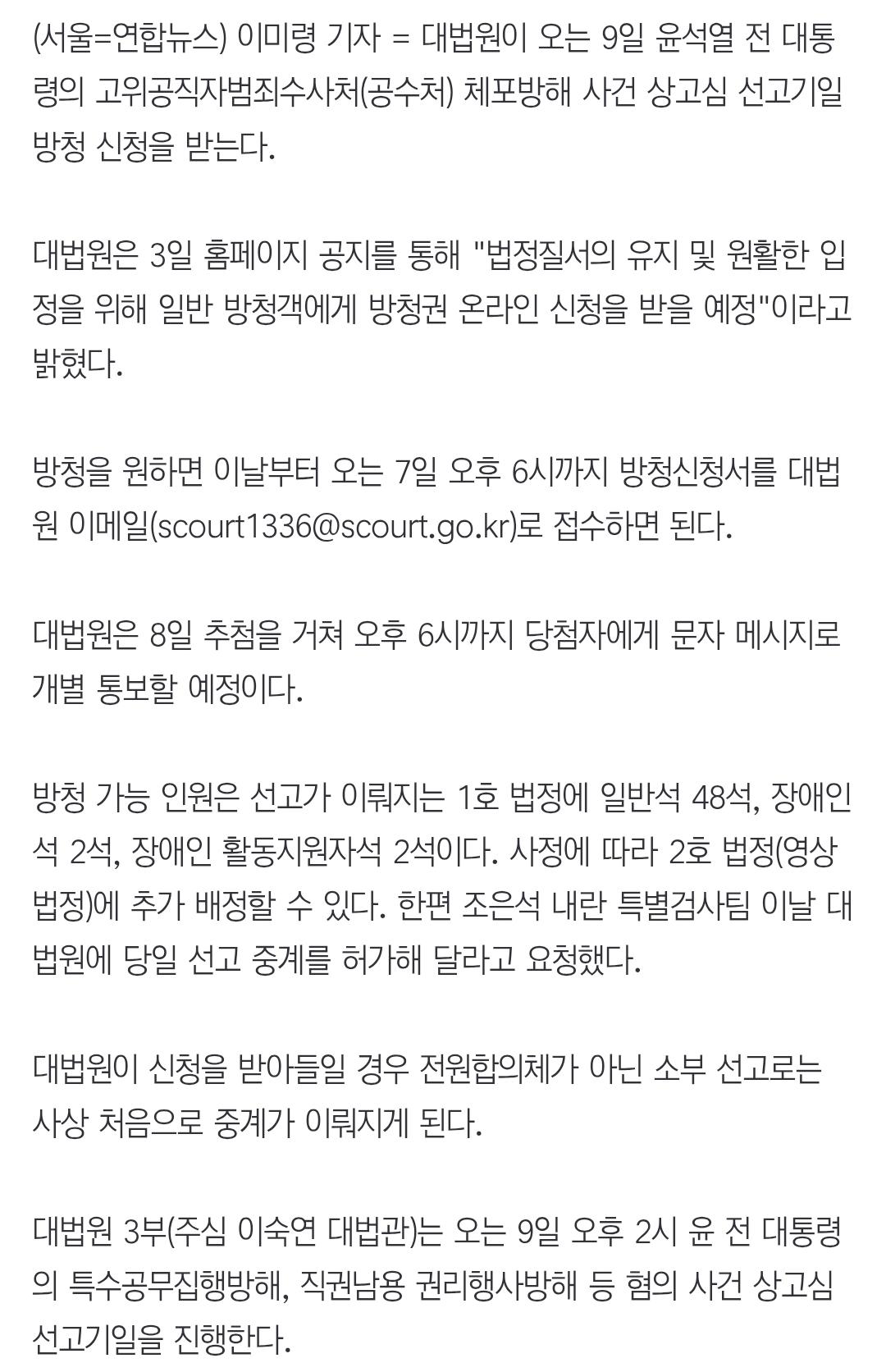 대법, 9일 윤석열 '체포방해' 상고심 선고 방청 신청