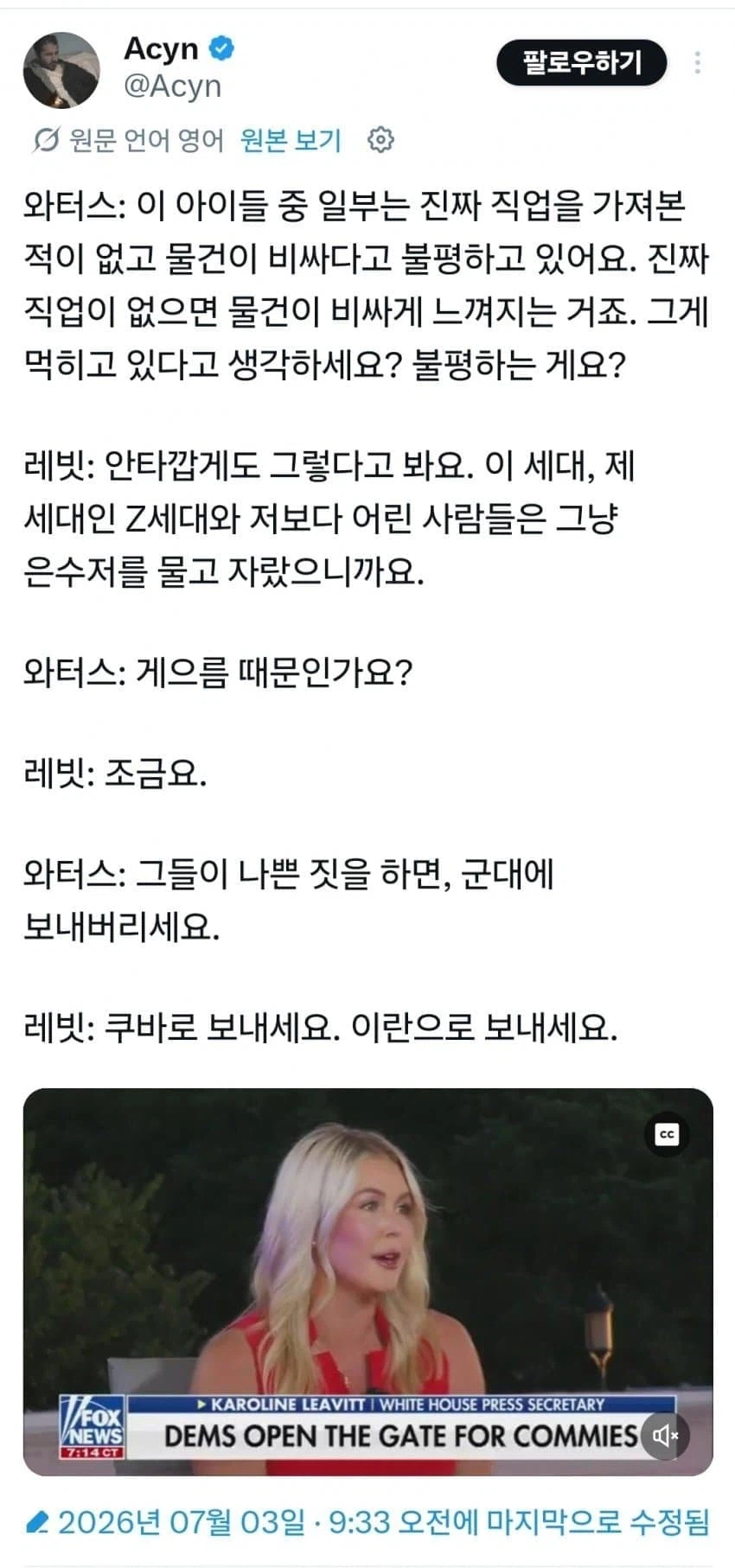 트럼프 대변인 폭스뉴스 인터뷰
