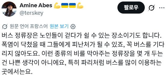 한국의 버스 쉼터에 대한 프랑스 및 여러나라 반응