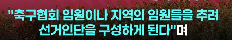점점 더 강력해지는 JTBC의 축협 관련 보도