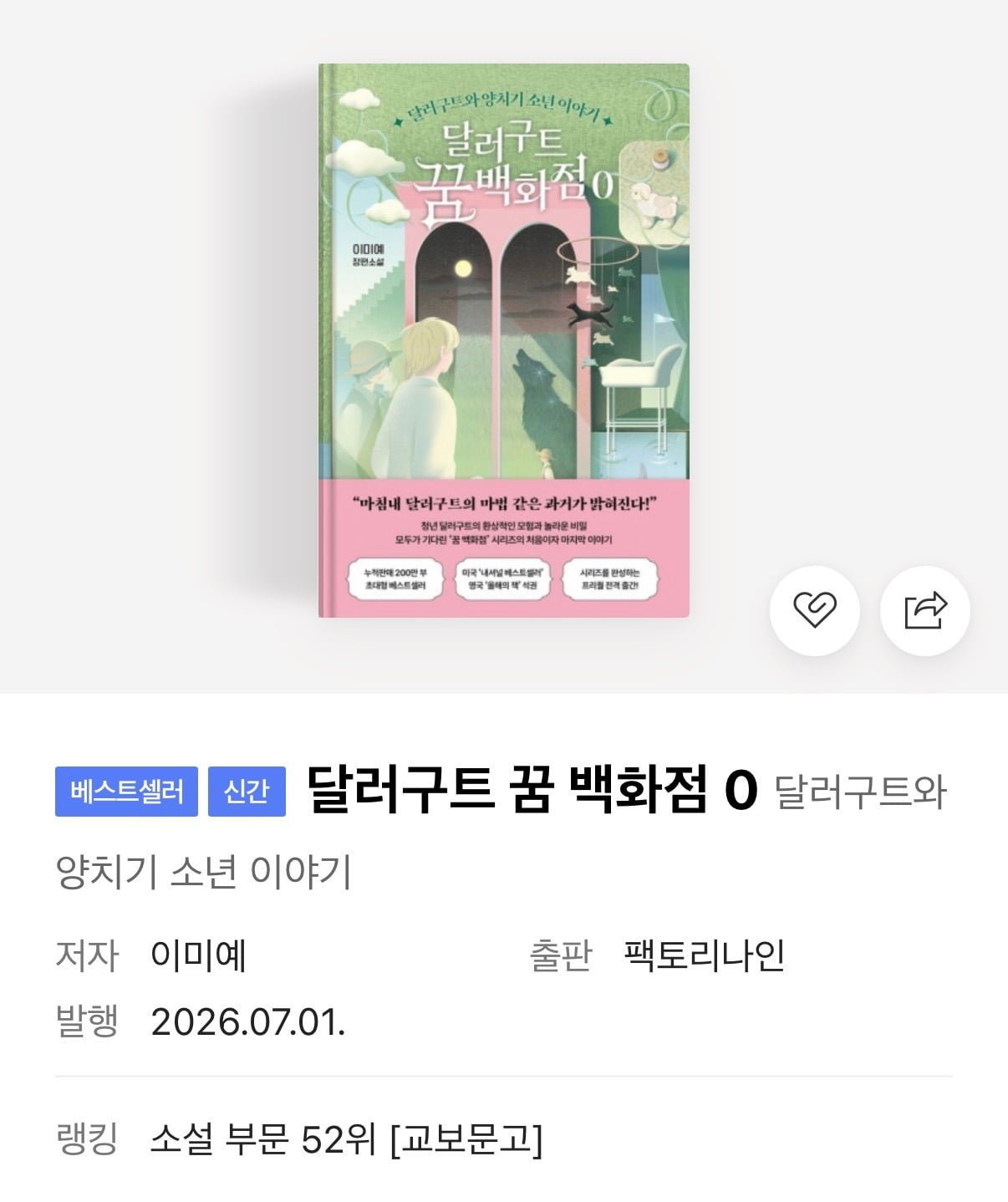달러구트 꿈 백화점의 최종장 달러구트 꿈 백화점 0 : 달러구트와 양치기 소년 이야기