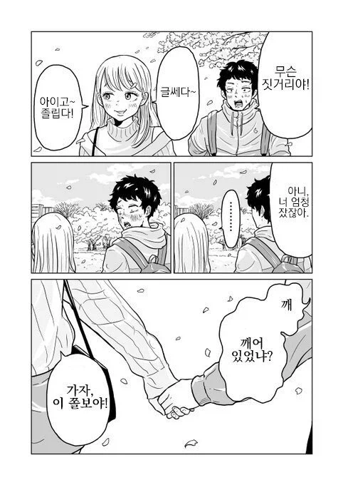 여사친이랑 벚꽃구경 가는.manhwa