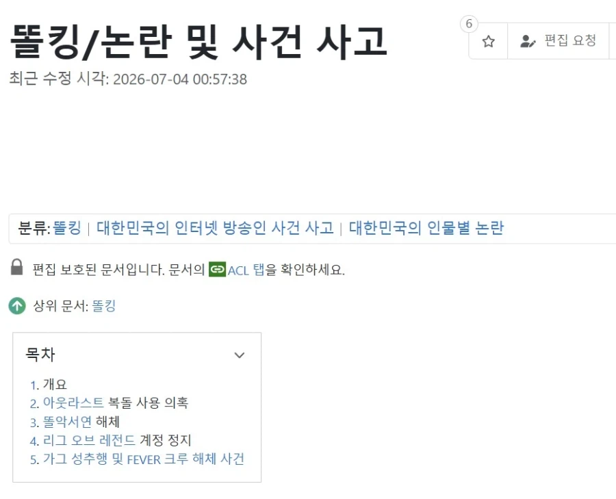 인방)나무위키)똘킹 논란 문서에서 이번 사건목록 삭제됨