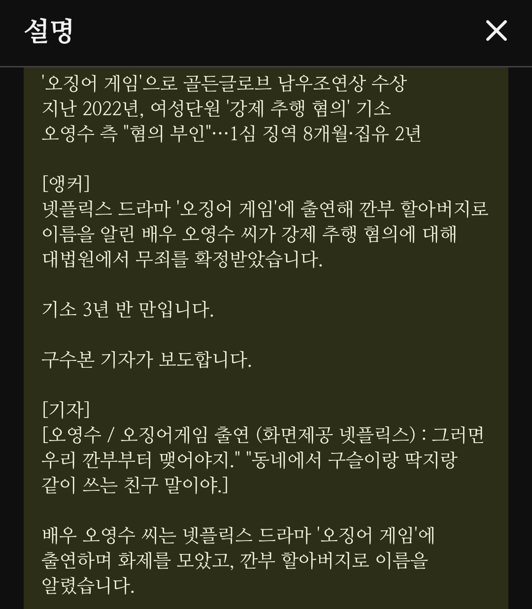 오징어게임 깐부 오영수, 강제추행 무죄 확정...기소 3년 반만에.news