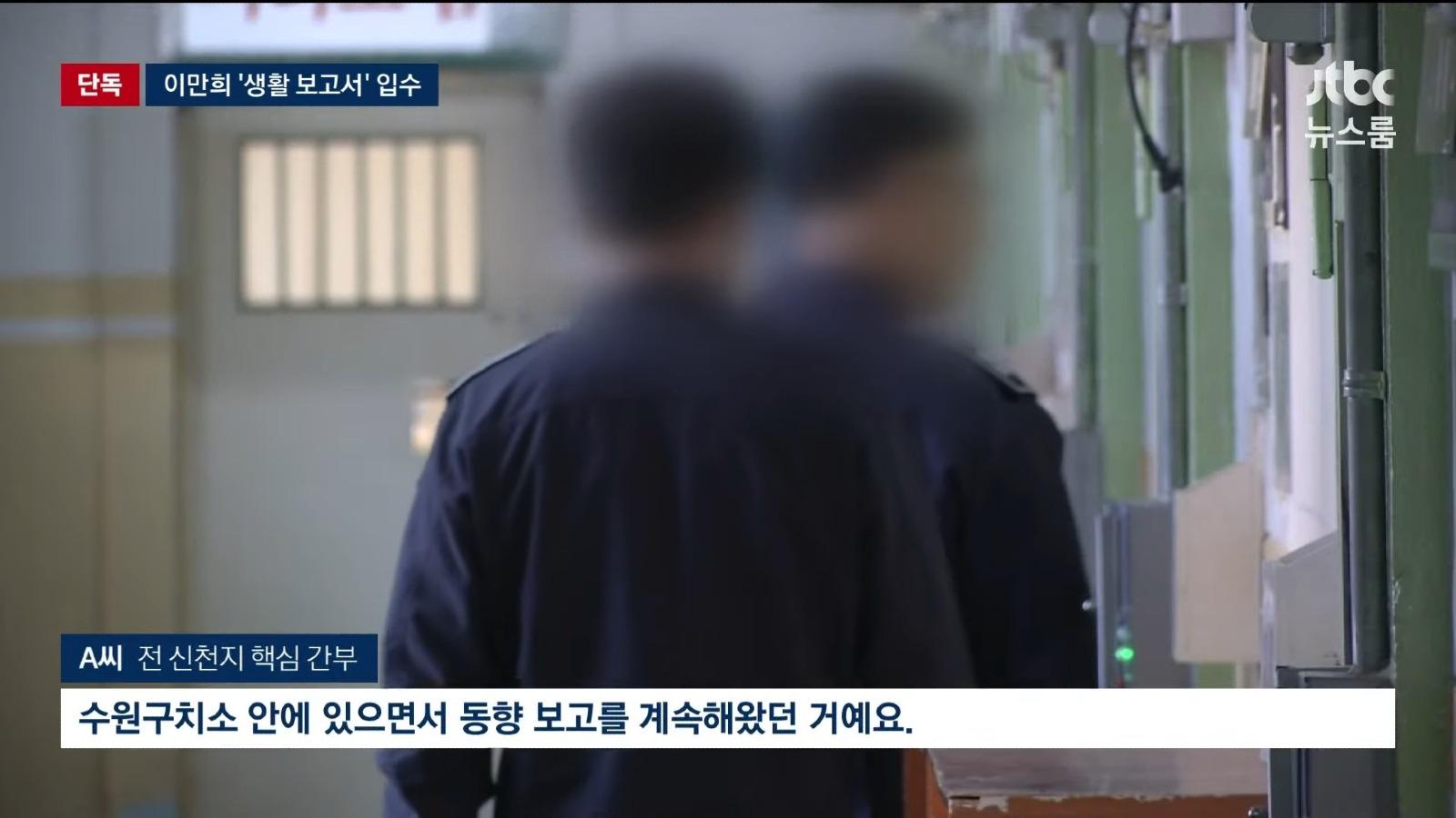 신천지 신도 교도관의 '이만희 보고서