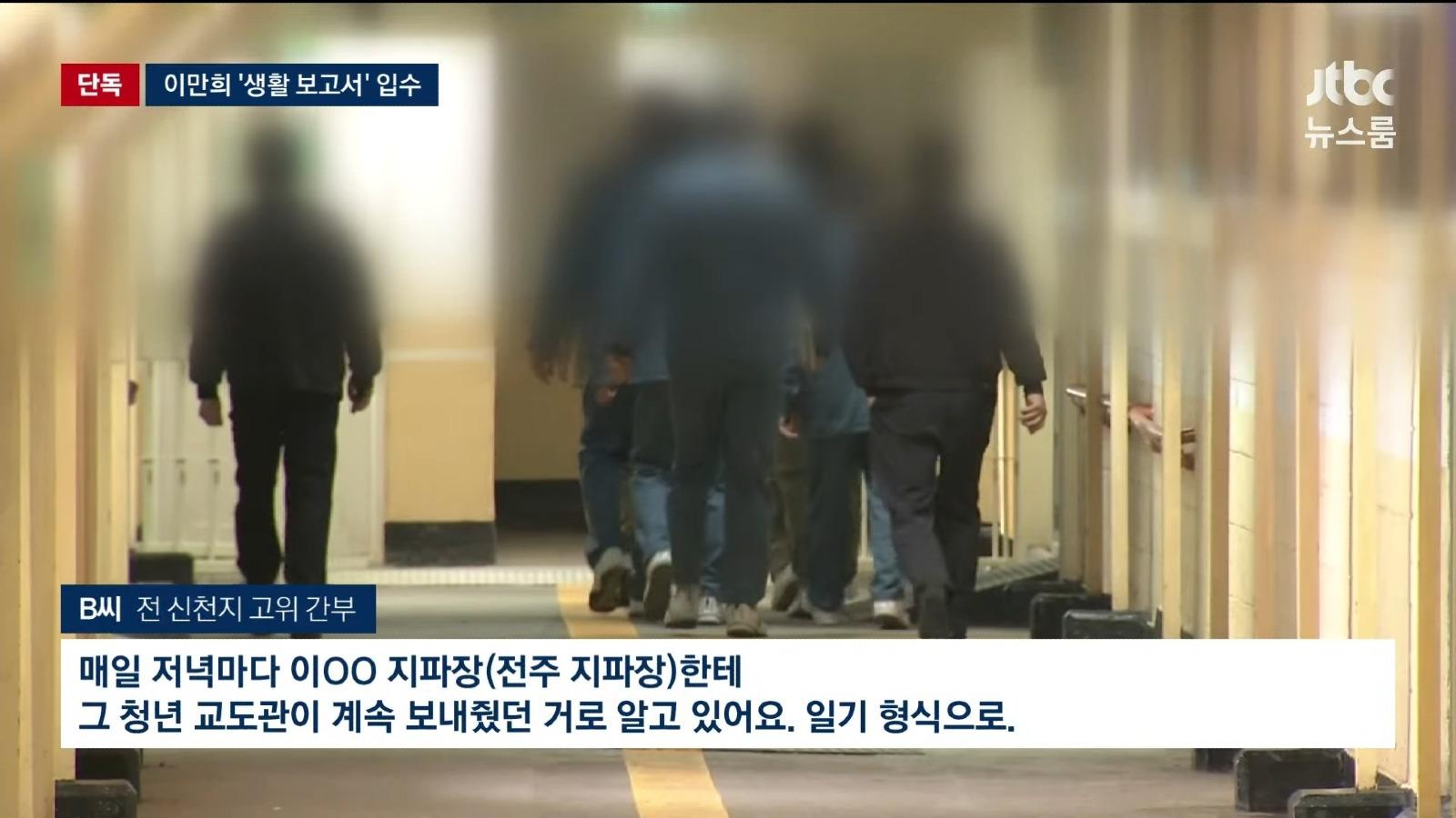 신천지 신도 교도관의 '이만희 보고서