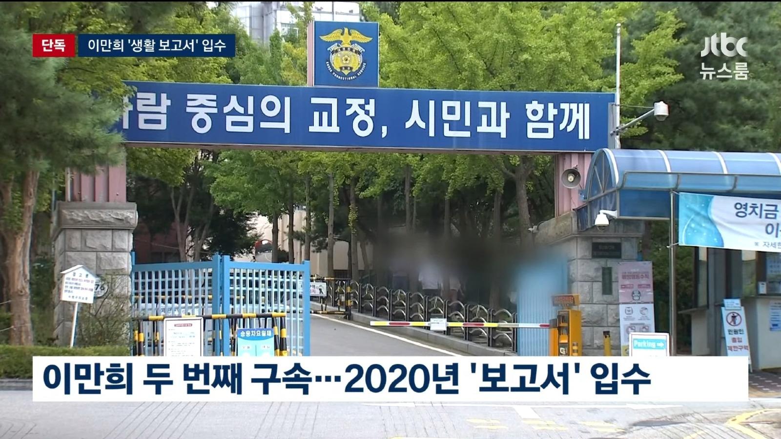 신천지 신도 교도관의 '이만희 보고서
