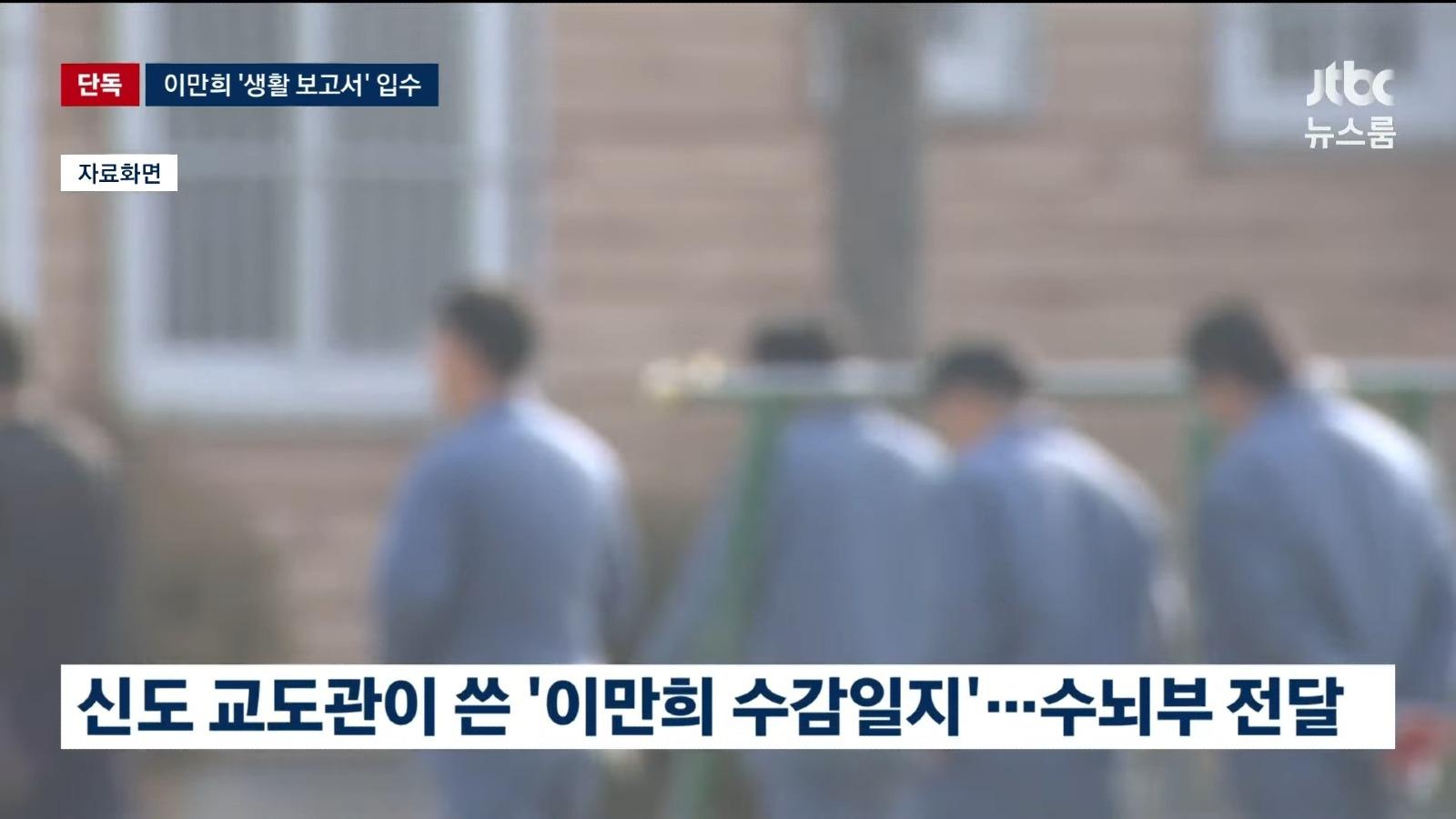 신천지 신도 교도관의 '이만희 보고서