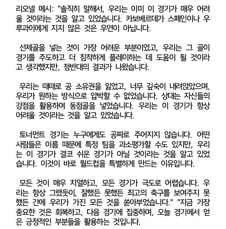 카보베르데와의 경기후 메시 인터뷰txt