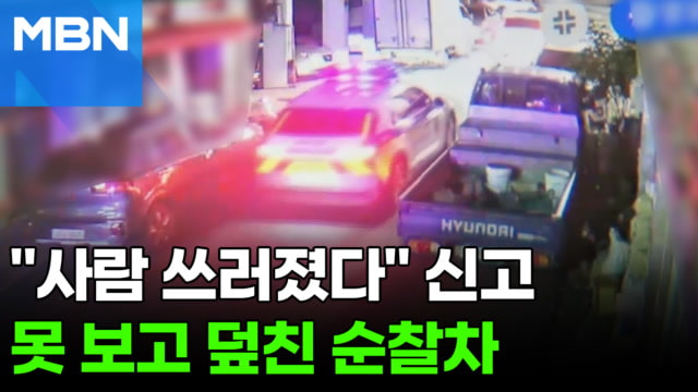 구조 순찰차에 치인 60대 사망…20대 여경 입건