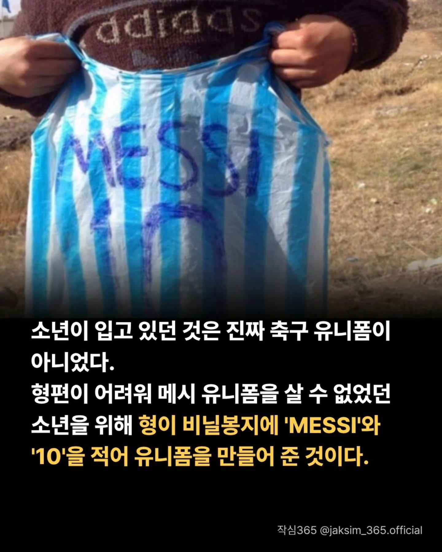 비닐봉지 유니폼 입은 소년 보고 메시가 한 행동
