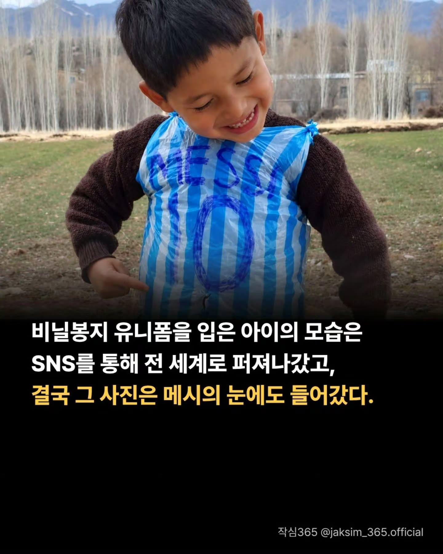 비닐봉지 유니폼 입은 소년 보고 메시가 한 행동