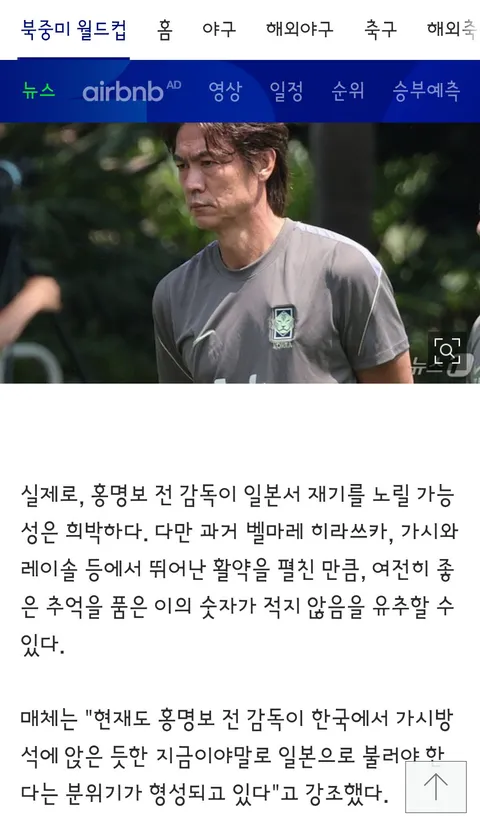일본 축구계가 좋아하는 홍명보