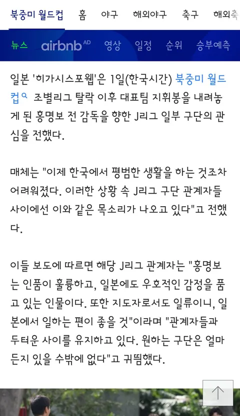 일본 축구계가 좋아하는 홍명보