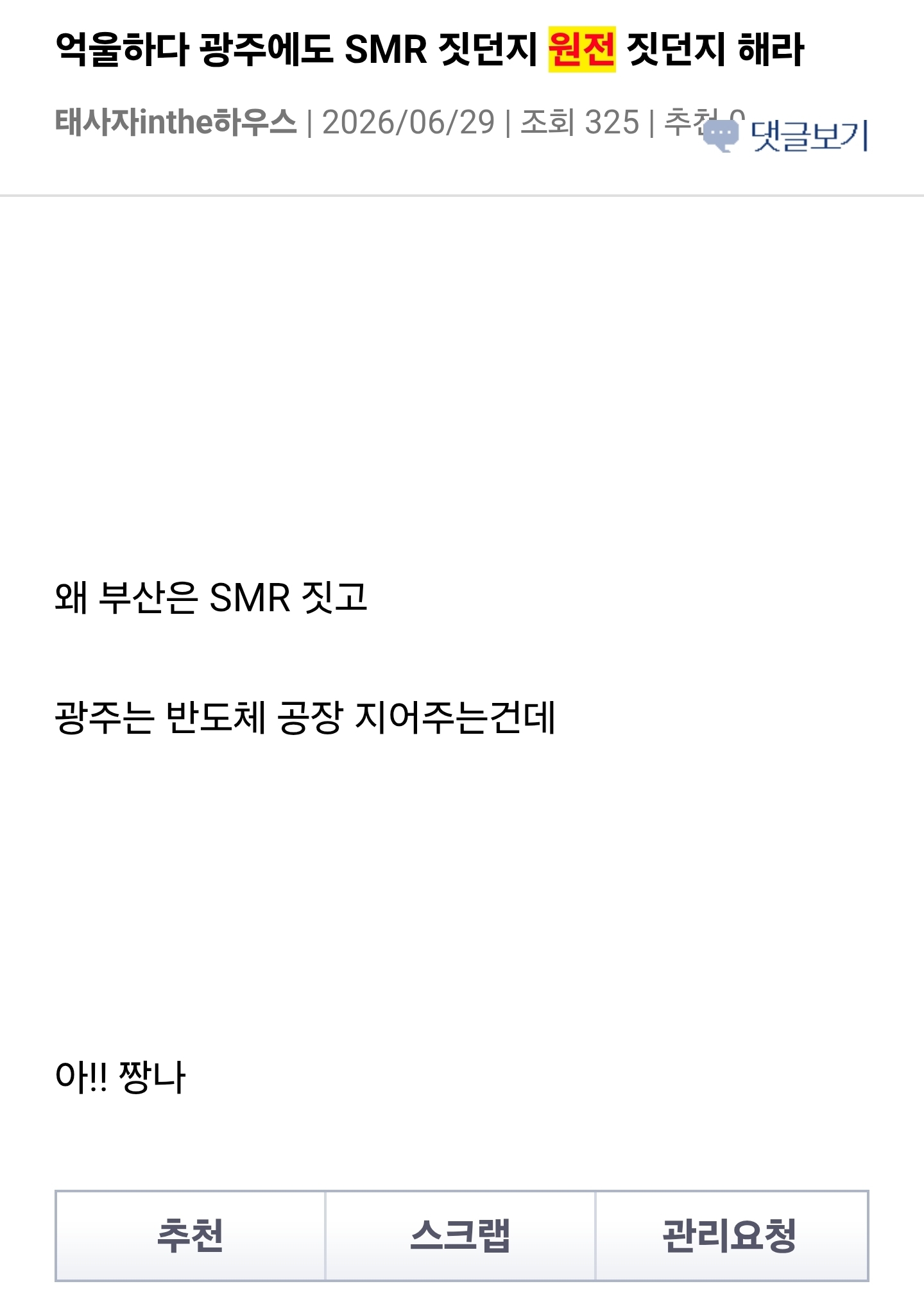 정부, 호남에 원전 짓자