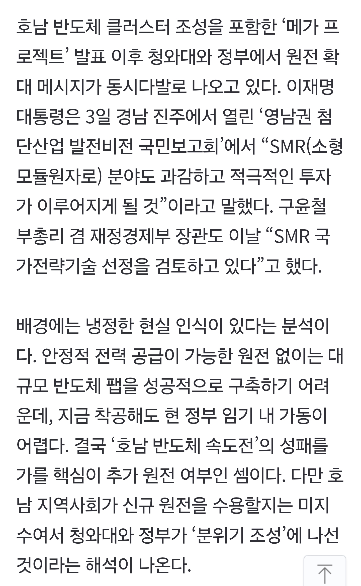 정부, 호남에 원전 짓자